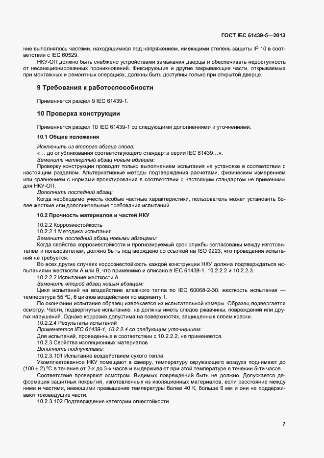 Страница 12 ГОСТ IEC 61439-5-2013