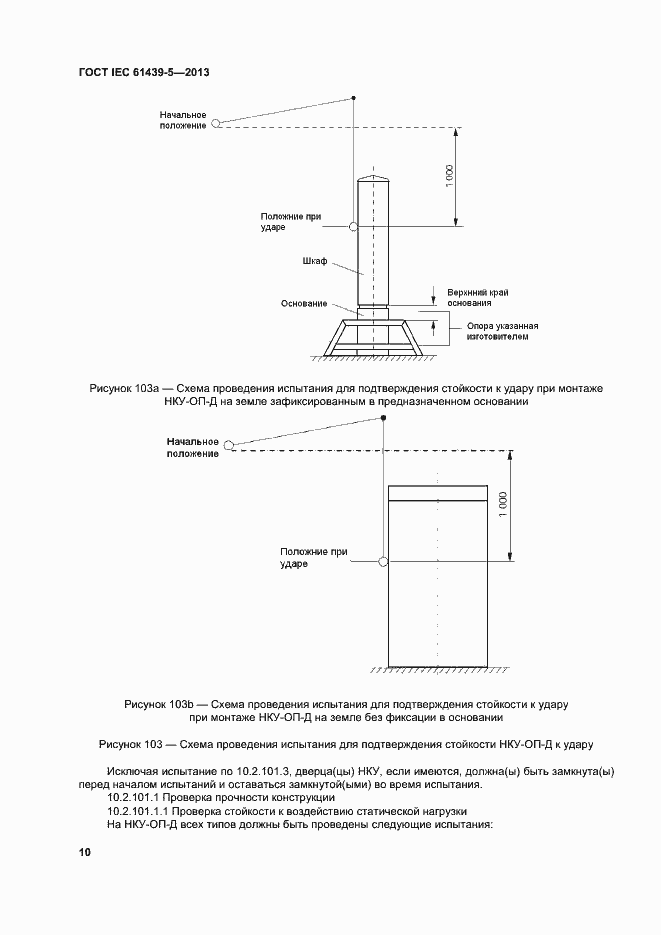 Страница 15 ГОСТ IEC 61439-5-2013