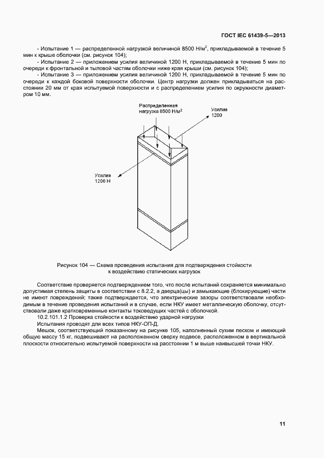 Страница 16 ГОСТ IEC 61439-5-2013