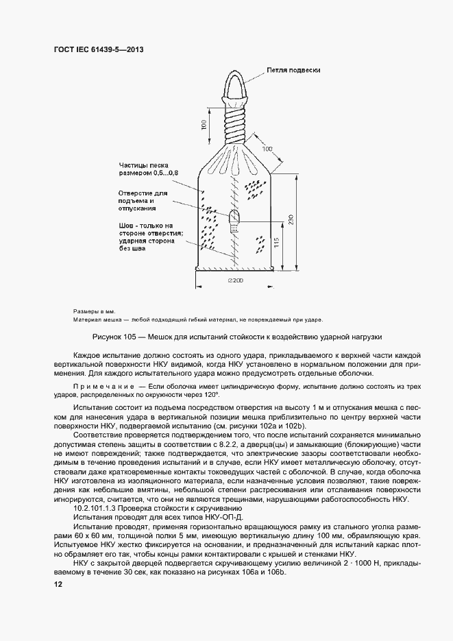 Страница 17 ГОСТ IEC 61439-5-2013