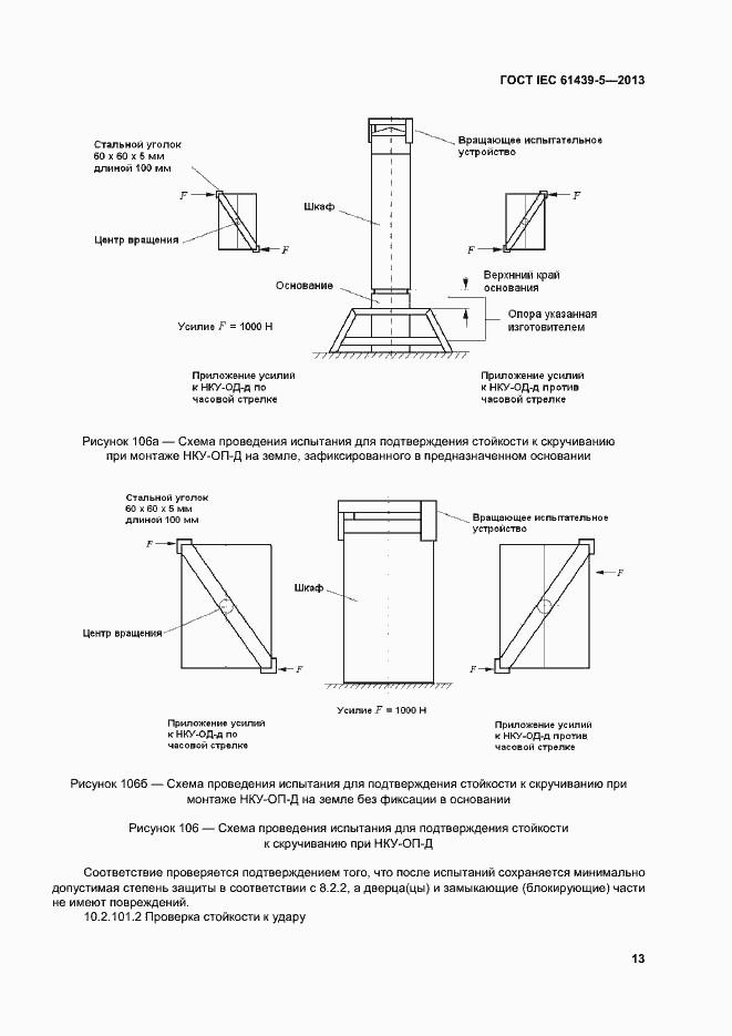 Страница 18 ГОСТ IEC 61439-5-2013