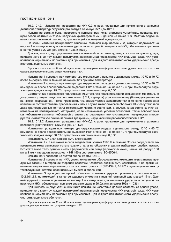 Страница 19 ГОСТ IEC 61439-5-2013