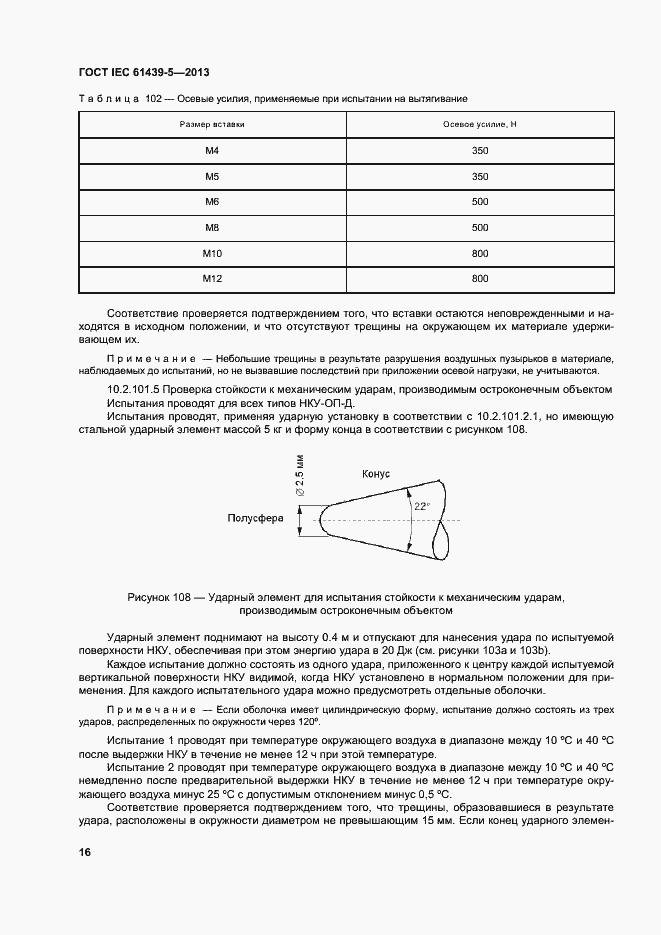 Страница 21 ГОСТ IEC 61439-5-2013