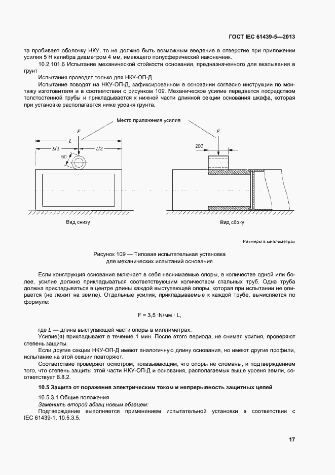 Страница 22 ГОСТ IEC 61439-5-2013