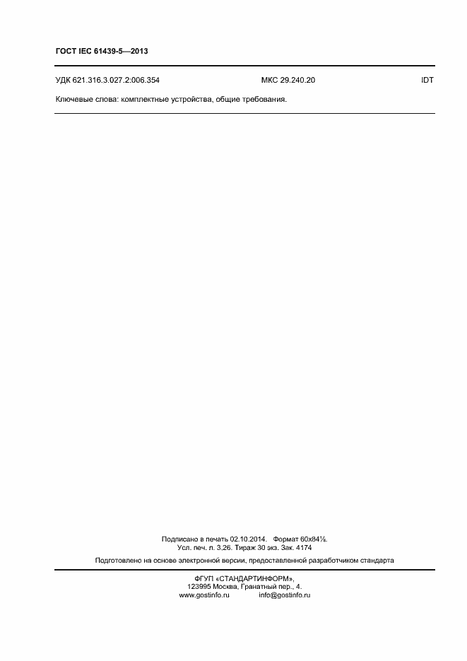 Страница 27 ГОСТ IEC 61439-5-2013