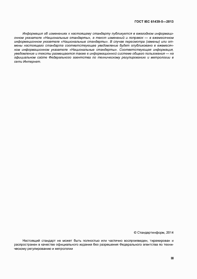 Страница 3 ГОСТ IEC 61439-5-2013