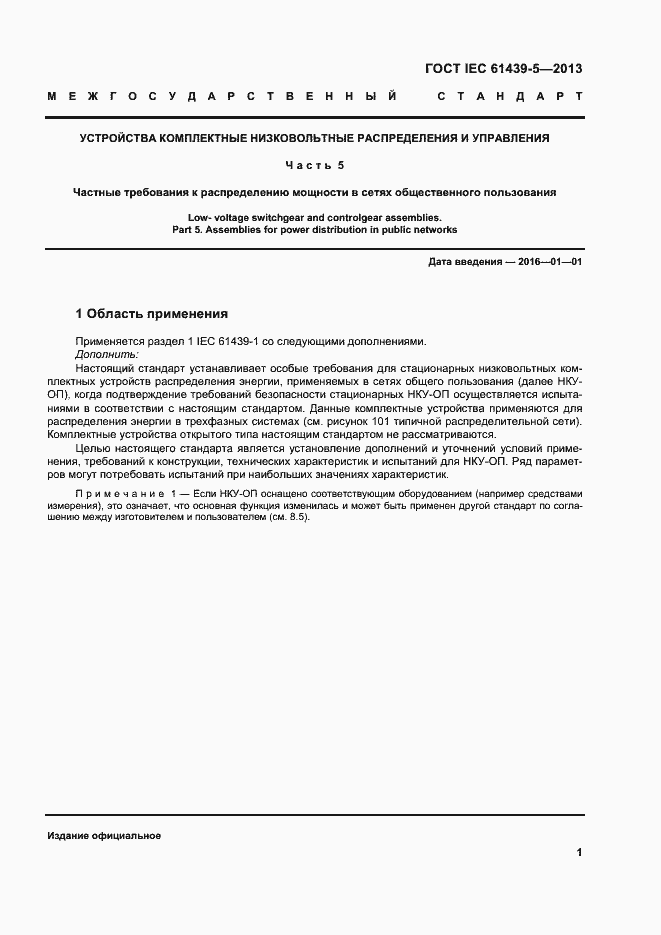 Страница 6 ГОСТ IEC 61439-5-2013
