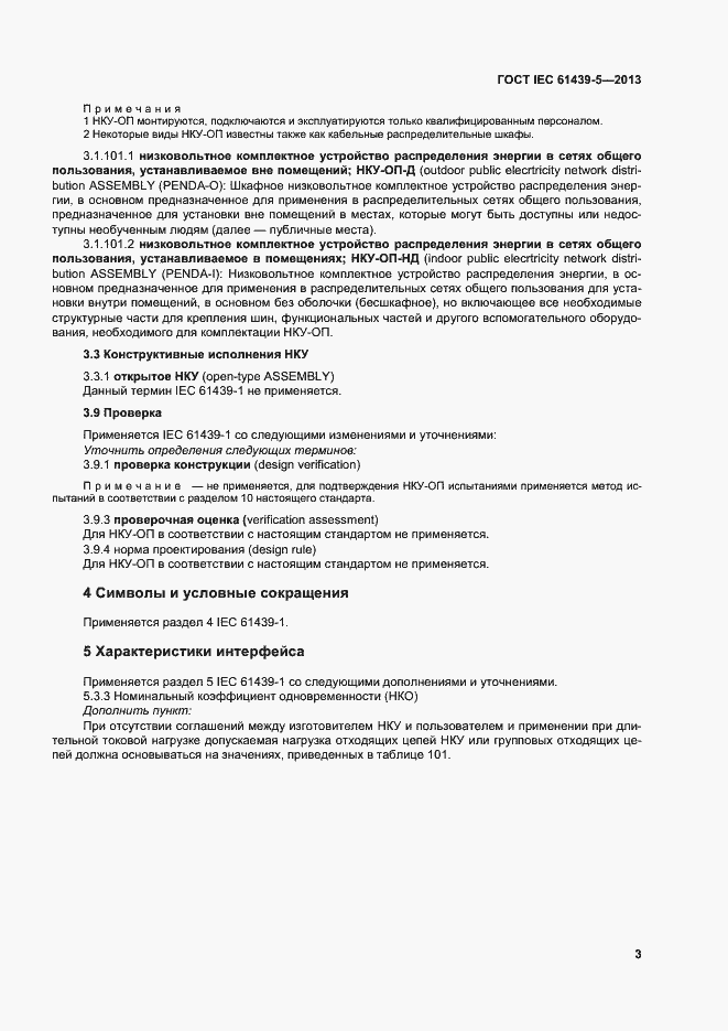 Страница 8 ГОСТ IEC 61439-5-2013