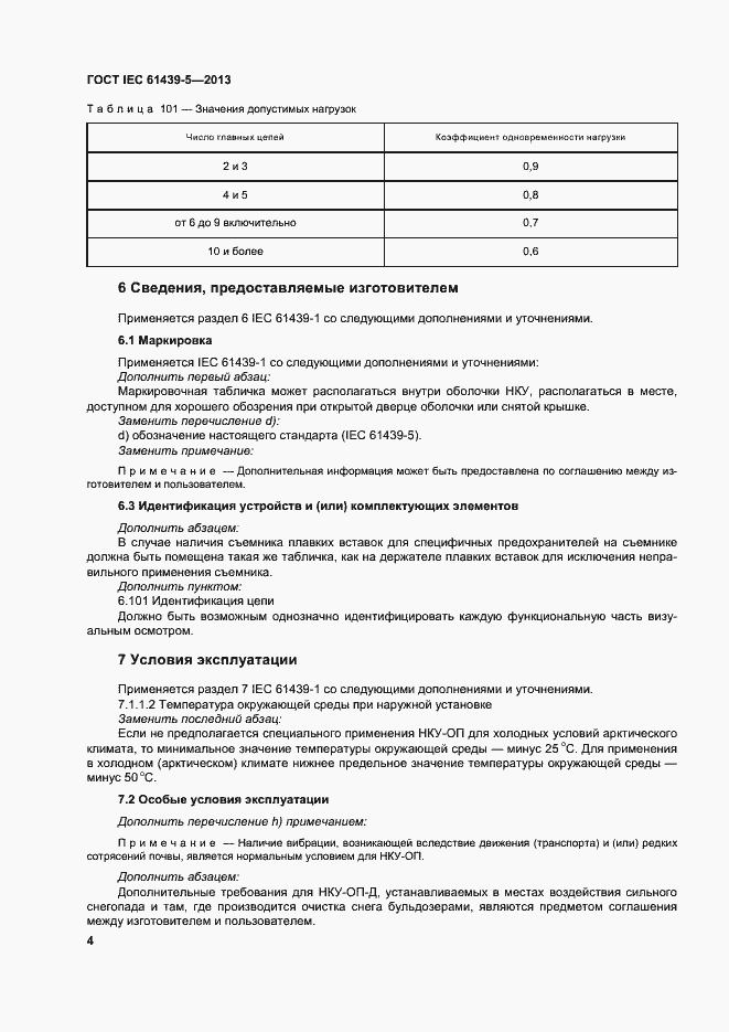 Страница 9 ГОСТ IEC 61439-5-2013