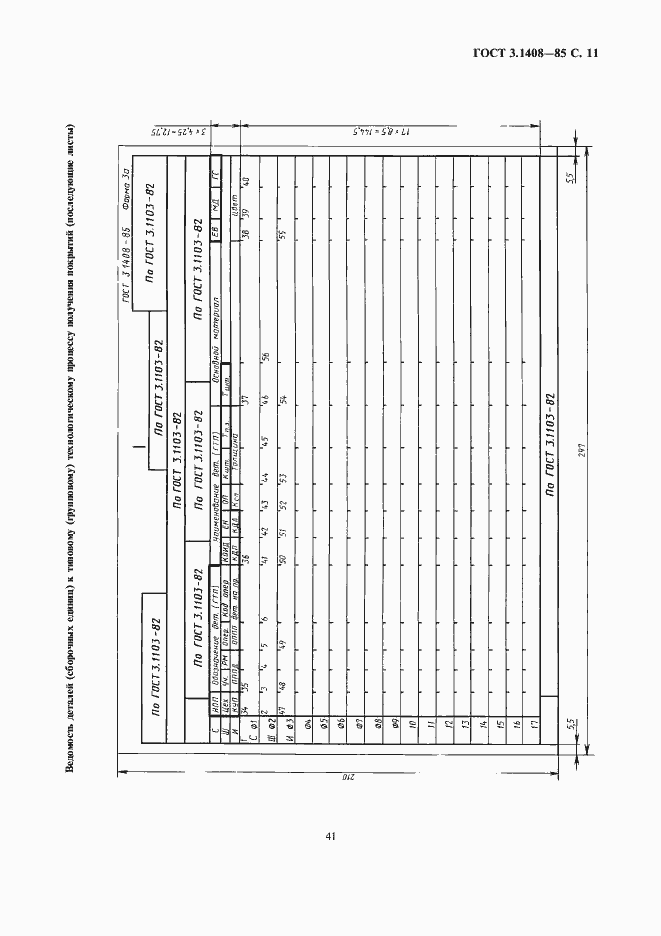 Страница 11 ГОСТ 3.1408-85