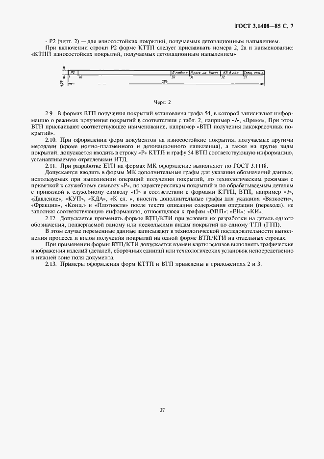 Страница 7 ГОСТ 3.1408-85