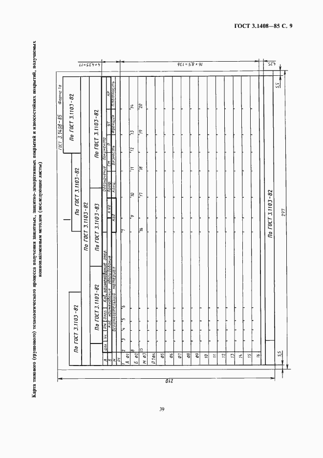 Страница 9 ГОСТ 3.1408-85