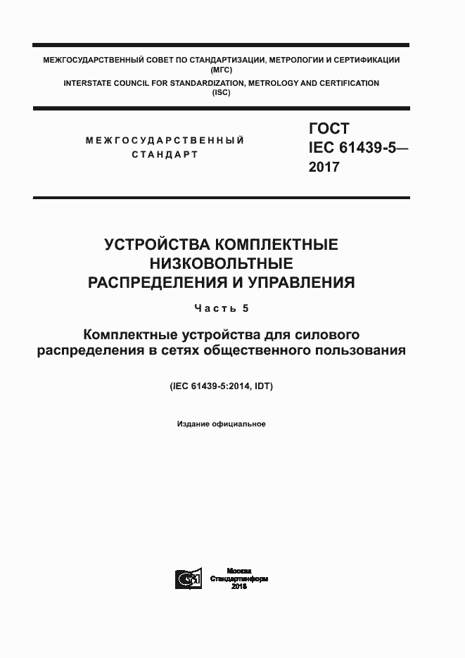 Страница 1 ГОСТ IEC 61439-5-2017