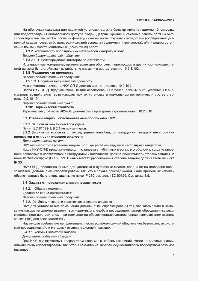 Страница 10 ГОСТ IEC 61439-5-2017