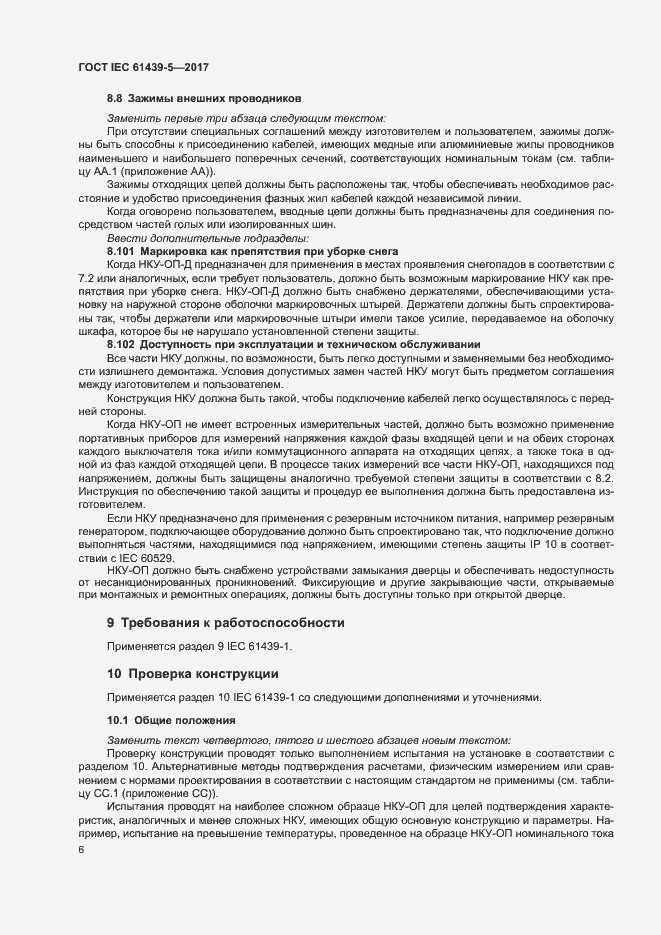 Страница 11 ГОСТ IEC 61439-5-2017