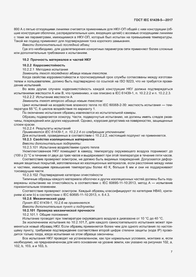 Страница 12 ГОСТ IEC 61439-5-2017