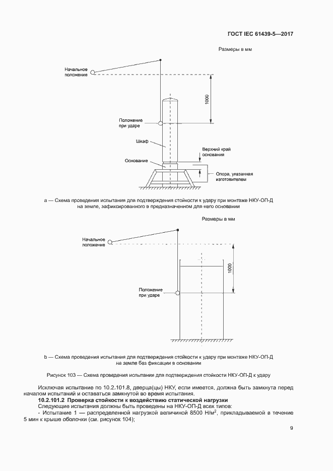 Страница 14 ГОСТ IEC 61439-5-2017