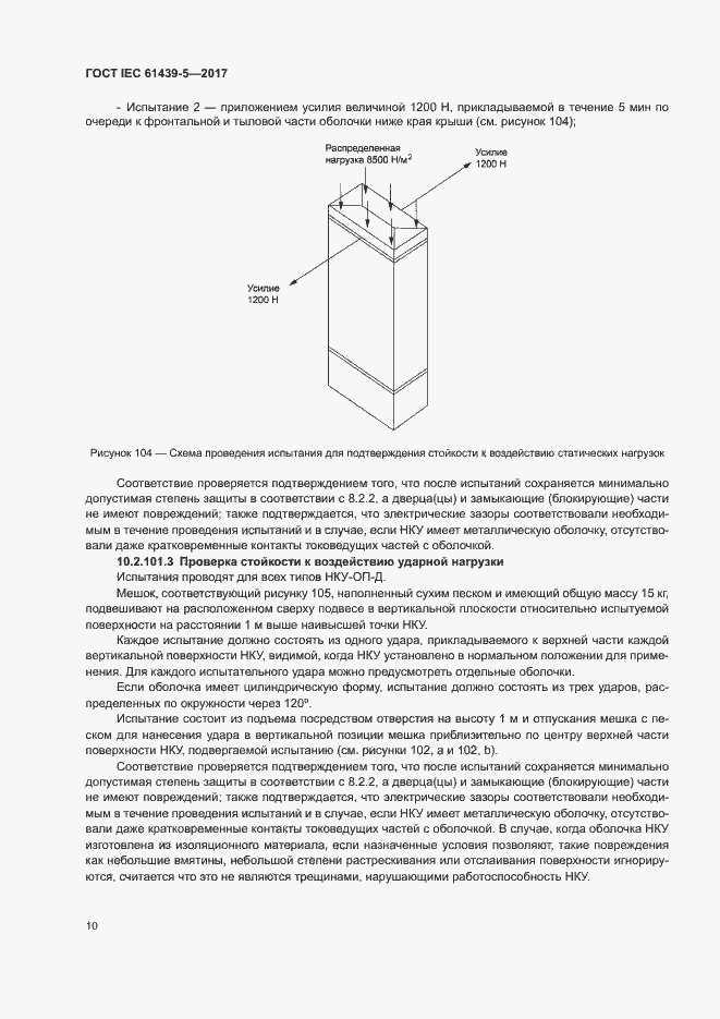 Страница 15 ГОСТ IEC 61439-5-2017