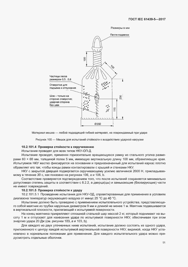 Страница 16 ГОСТ IEC 61439-5-2017