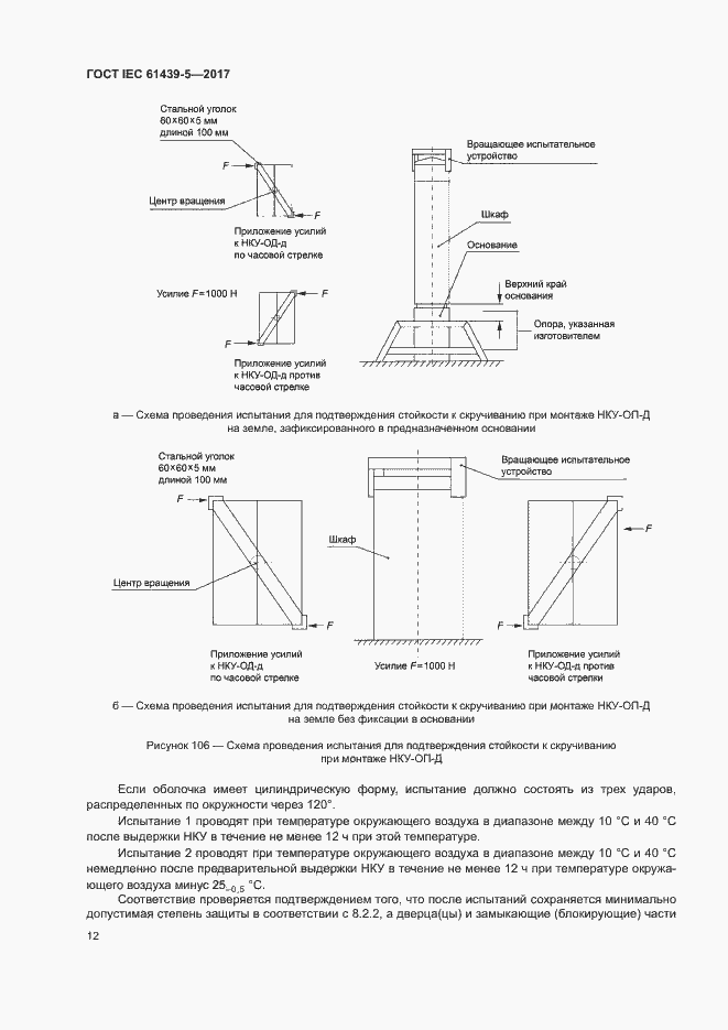 Страница 17 ГОСТ IEC 61439-5-2017