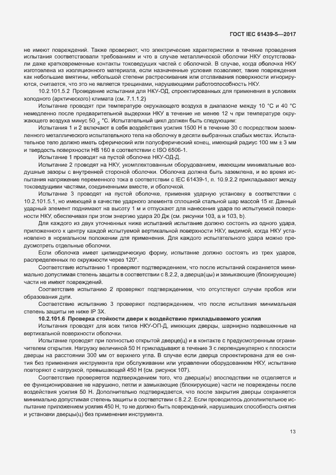Страница 18 ГОСТ IEC 61439-5-2017
