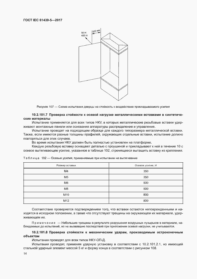 Страница 19 ГОСТ IEC 61439-5-2017