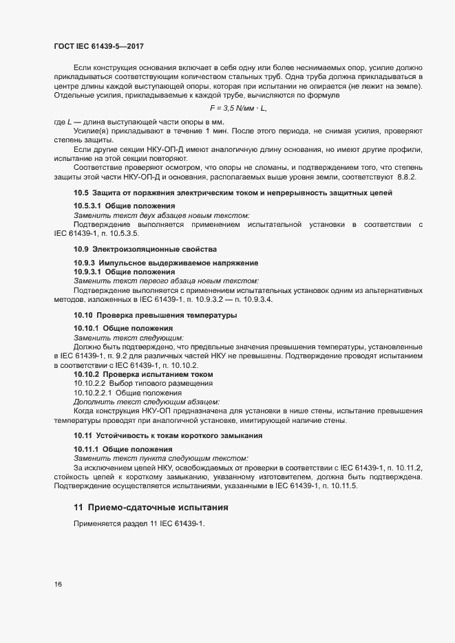 Страница 21 ГОСТ IEC 61439-5-2017