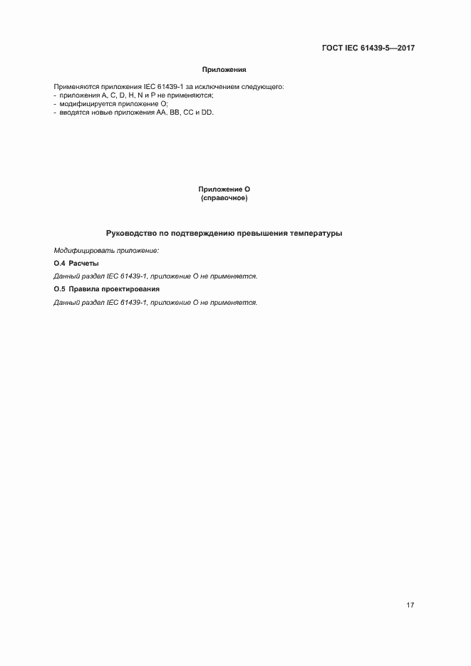 Страница 22 ГОСТ IEC 61439-5-2017