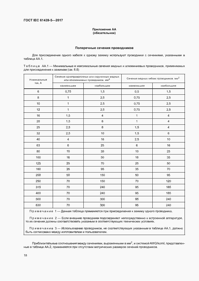 Страница 23 ГОСТ IEC 61439-5-2017