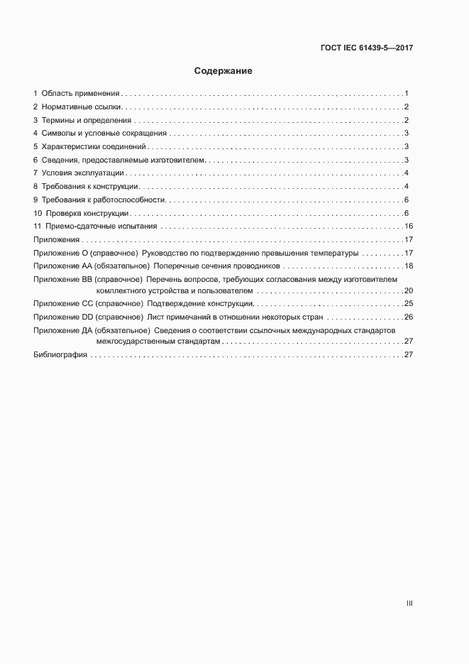 Страница 3 ГОСТ IEC 61439-5-2017