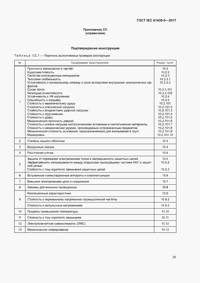 Страница 30 ГОСТ IEC 61439-5-2017