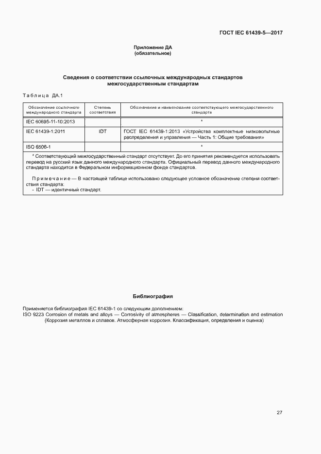 Страница 32 ГОСТ IEC 61439-5-2017