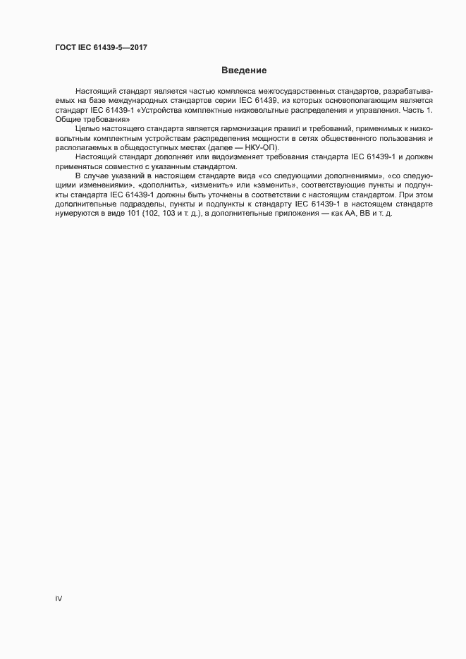 Страница 4 ГОСТ IEC 61439-5-2017