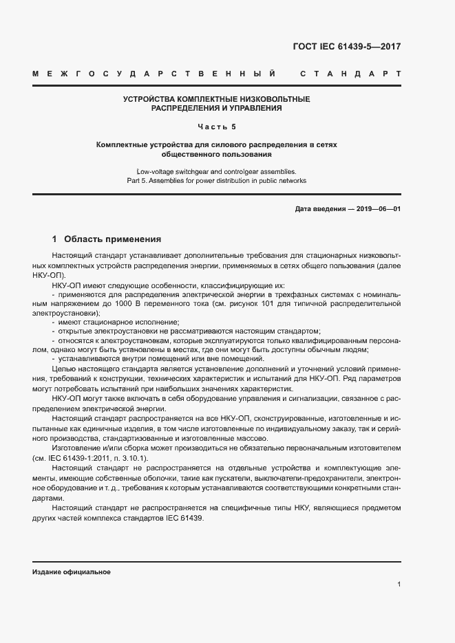 Страница 6 ГОСТ IEC 61439-5-2017