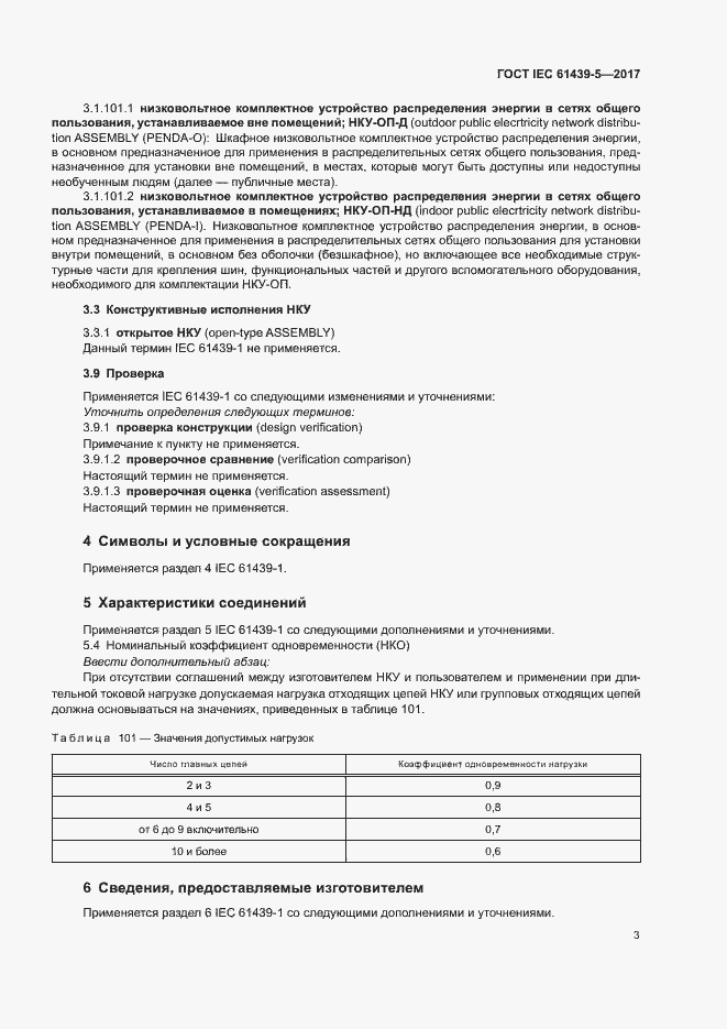 Страница 8 ГОСТ IEC 61439-5-2017