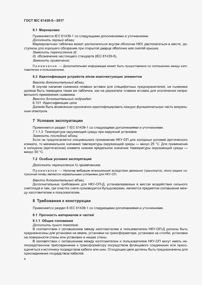 Страница 9 ГОСТ IEC 61439-5-2017