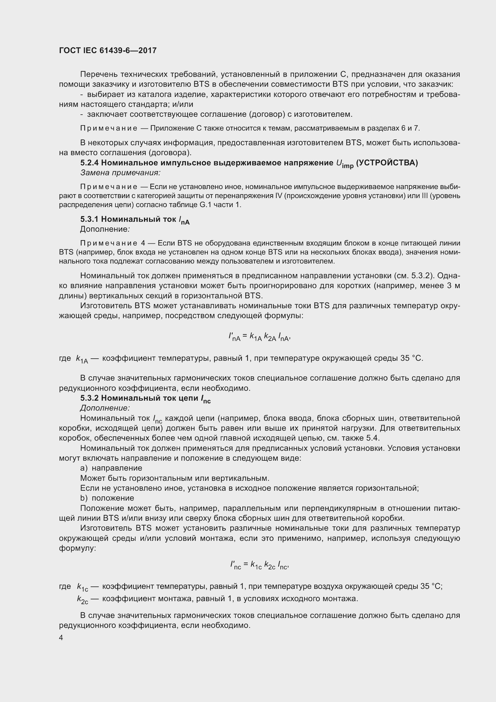 Страница 11 ГОСТ IEC 61439-6-2017