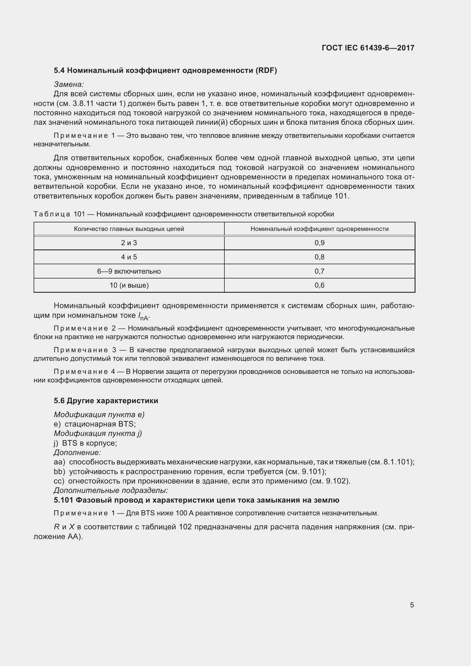 Страница 12 ГОСТ IEC 61439-6-2017