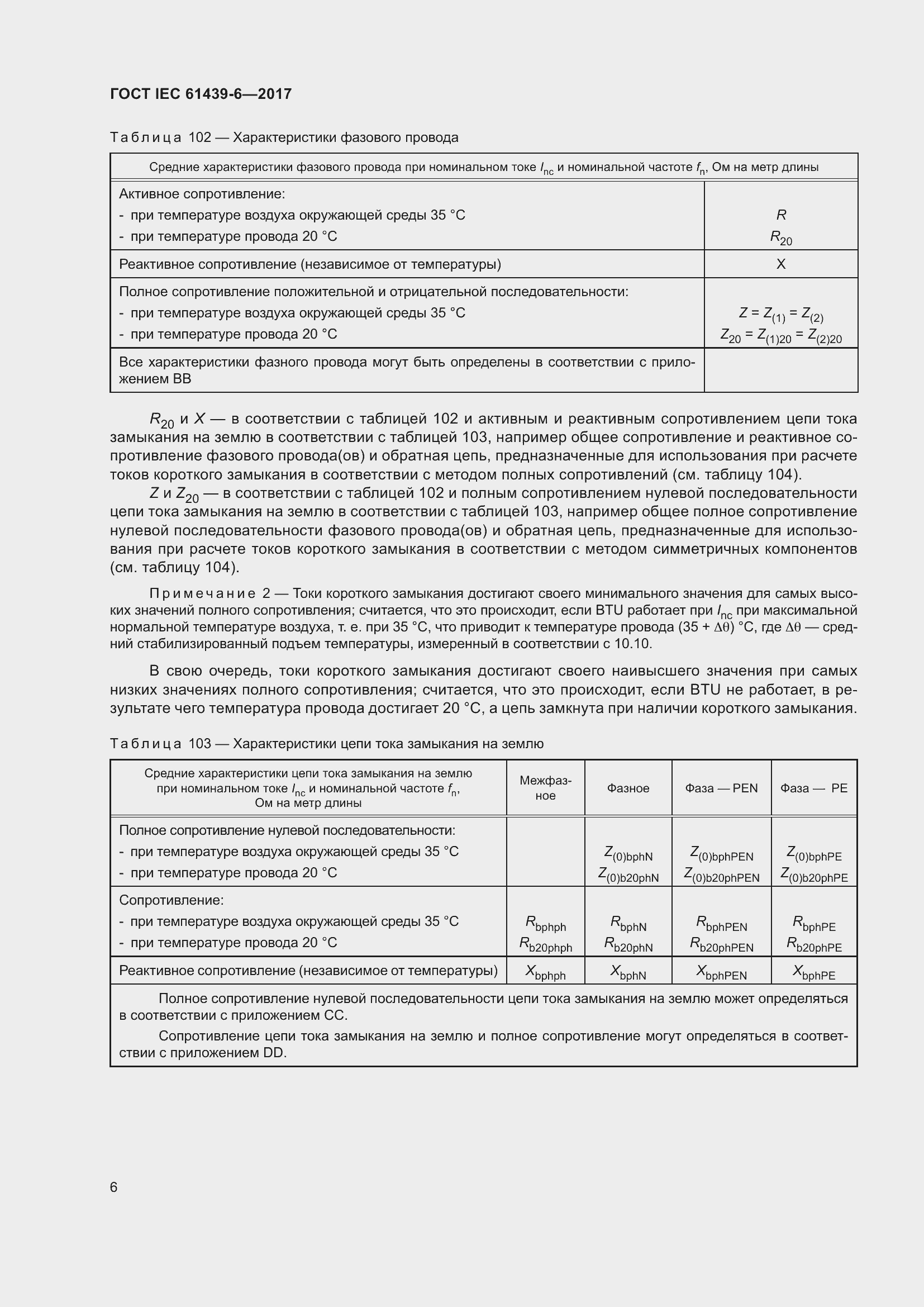 Страница 13 ГОСТ IEC 61439-6-2017