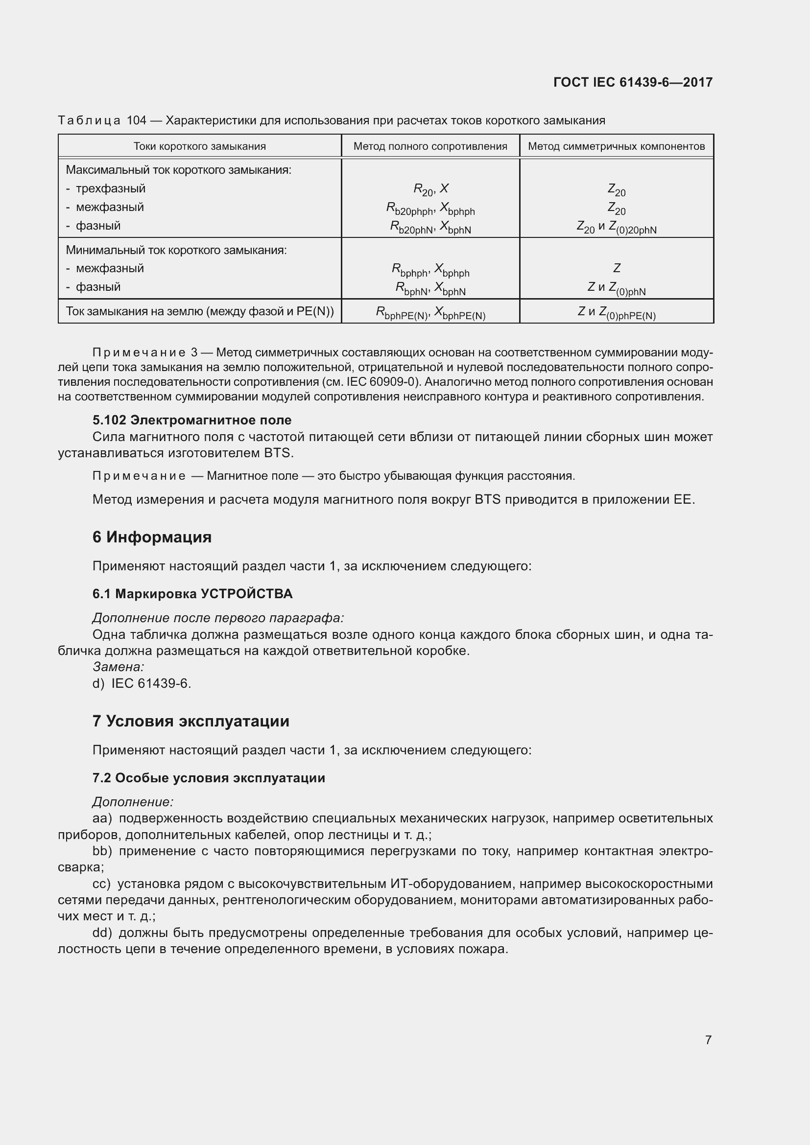 Страница 14 ГОСТ IEC 61439-6-2017