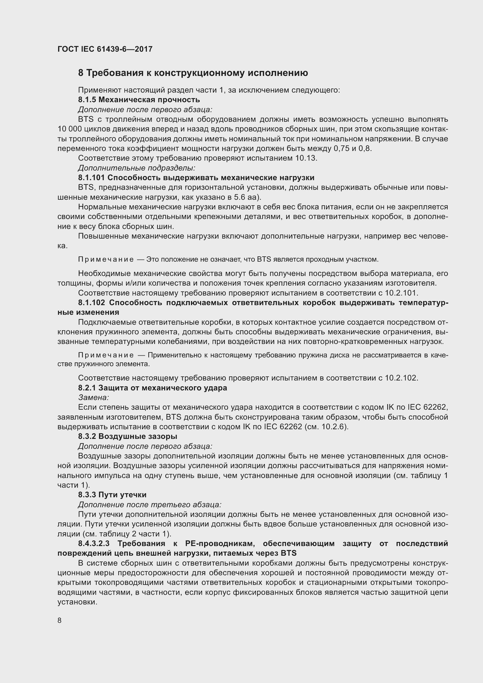 Страница 15 ГОСТ IEC 61439-6-2017