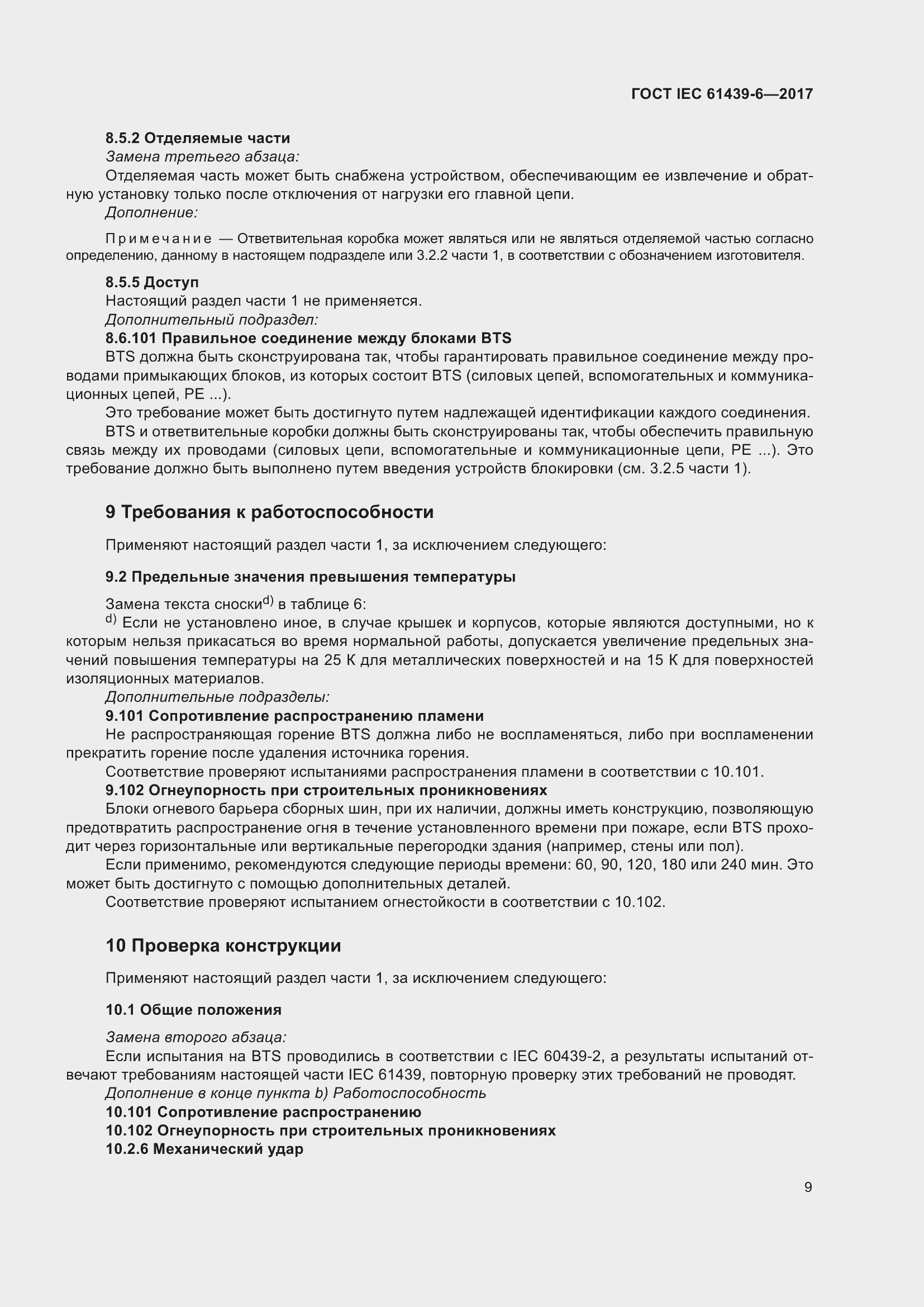 Страница 16 ГОСТ IEC 61439-6-2017