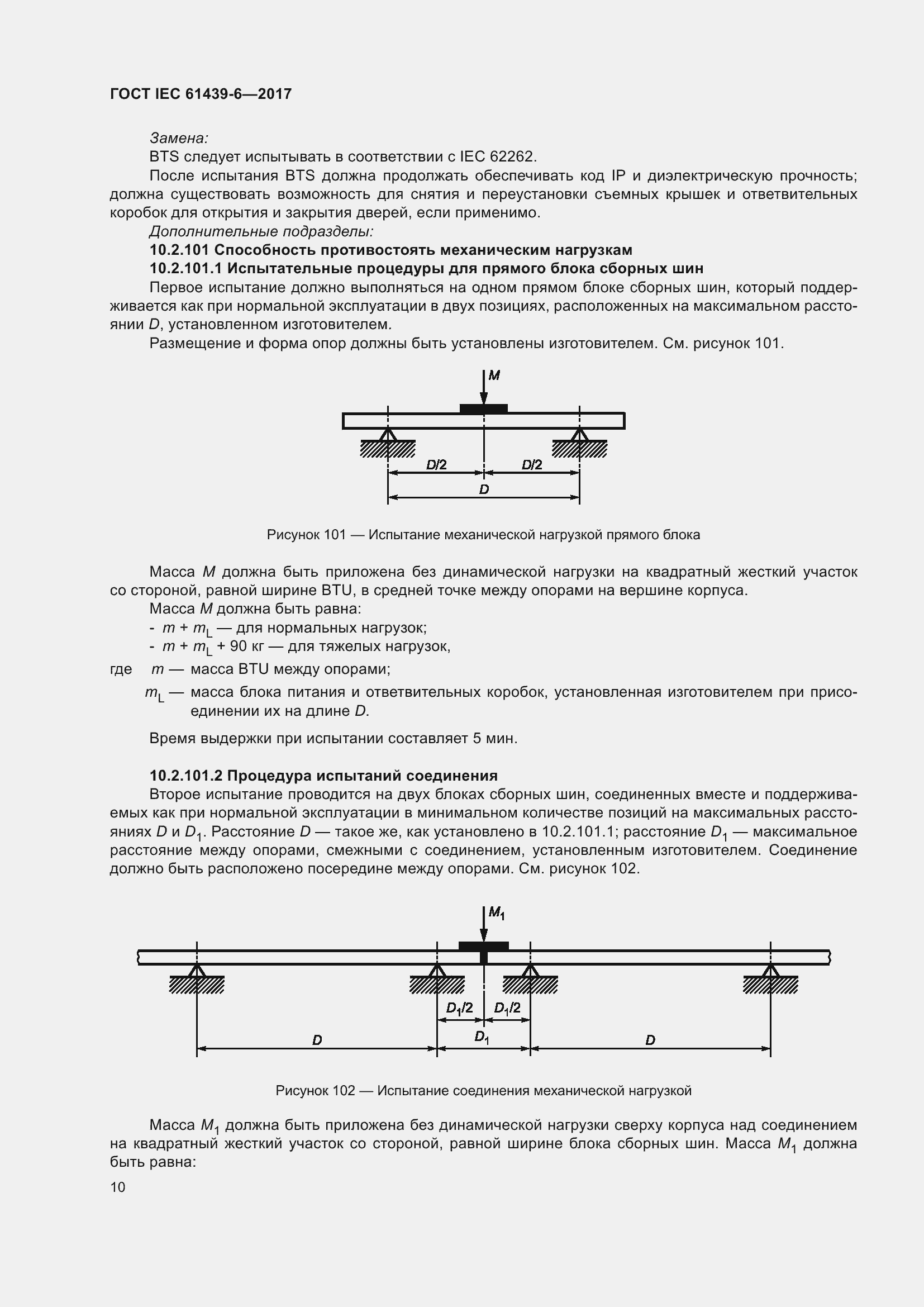 Страница 17 ГОСТ IEC 61439-6-2017