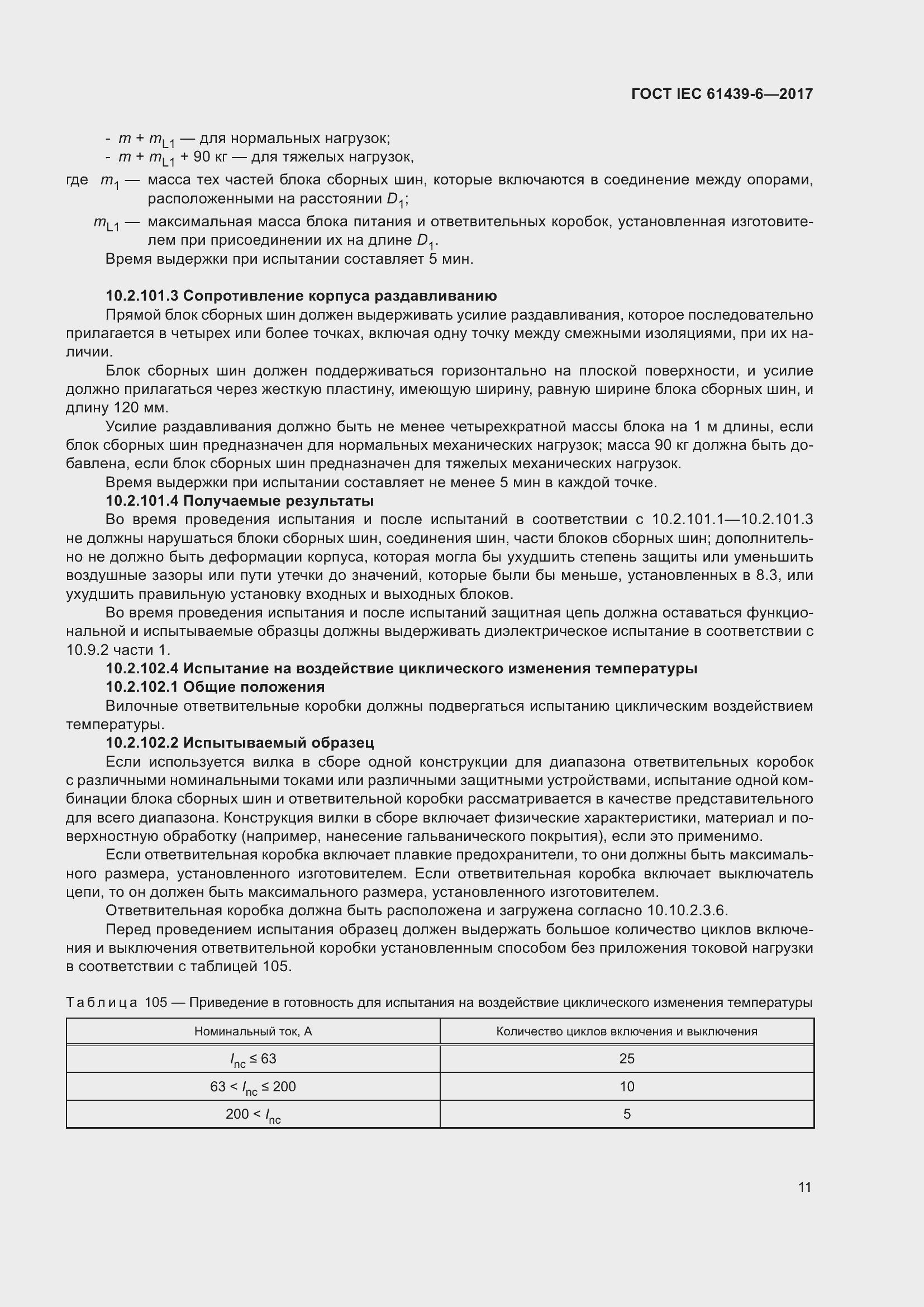 Страница 18 ГОСТ IEC 61439-6-2017