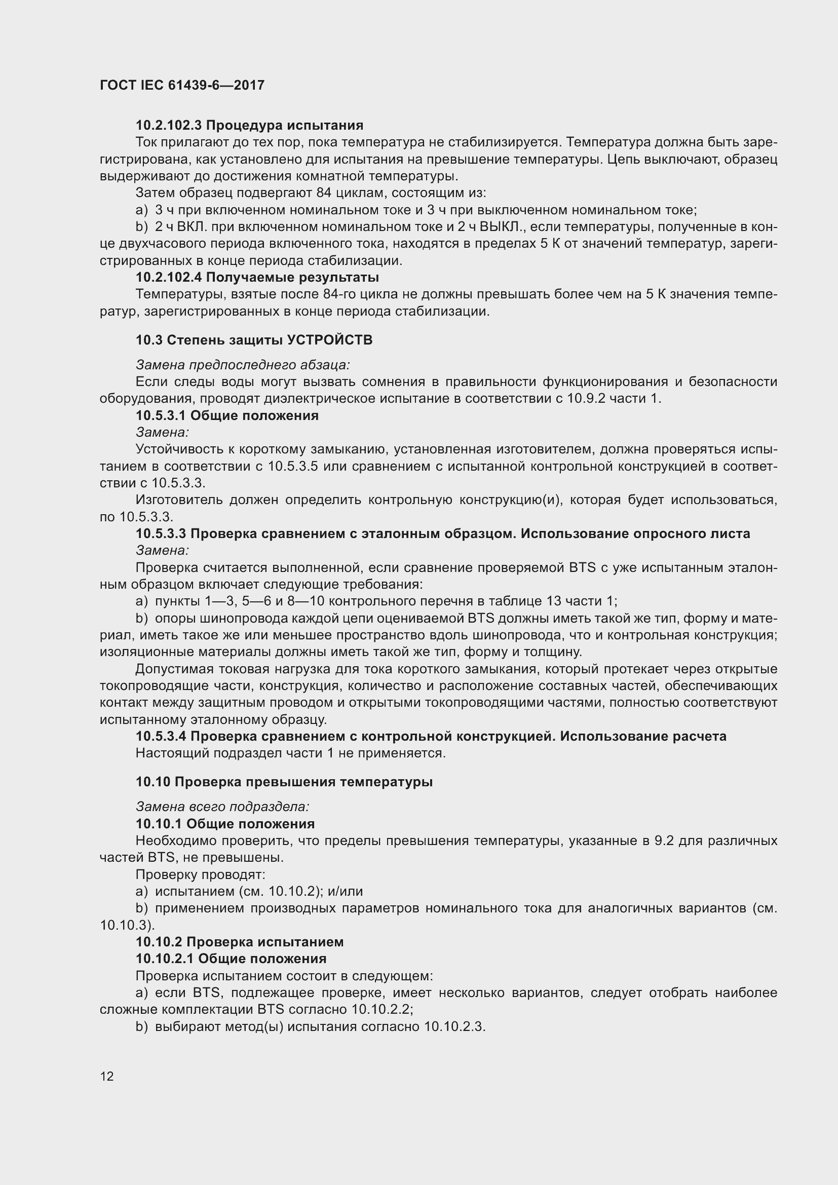 Страница 19 ГОСТ IEC 61439-6-2017