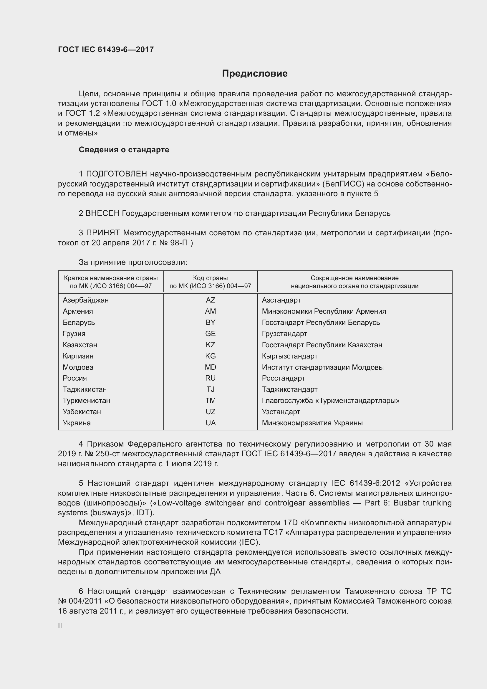 Страница 2 ГОСТ IEC 61439-6-2017