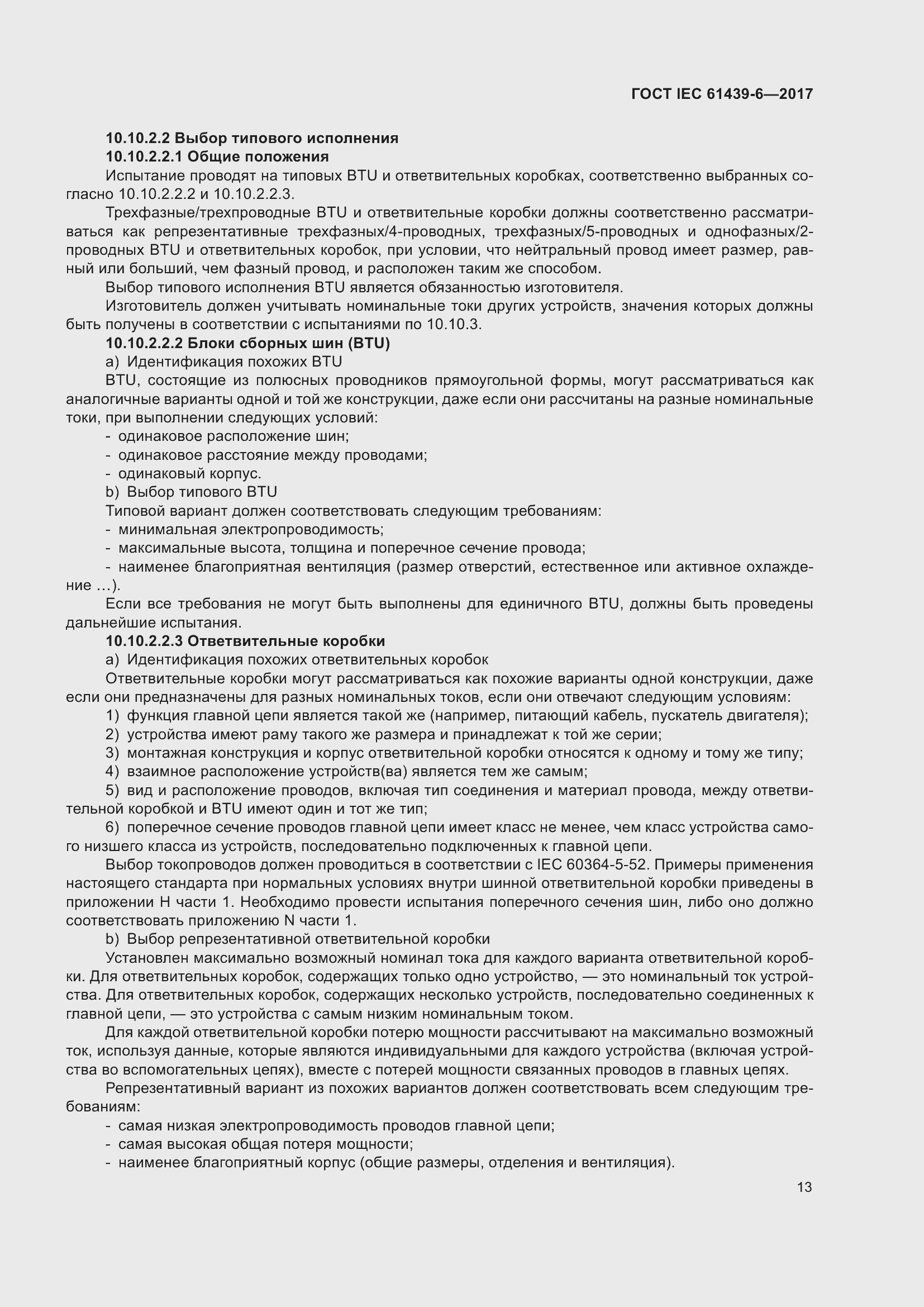 Страница 20 ГОСТ IEC 61439-6-2017