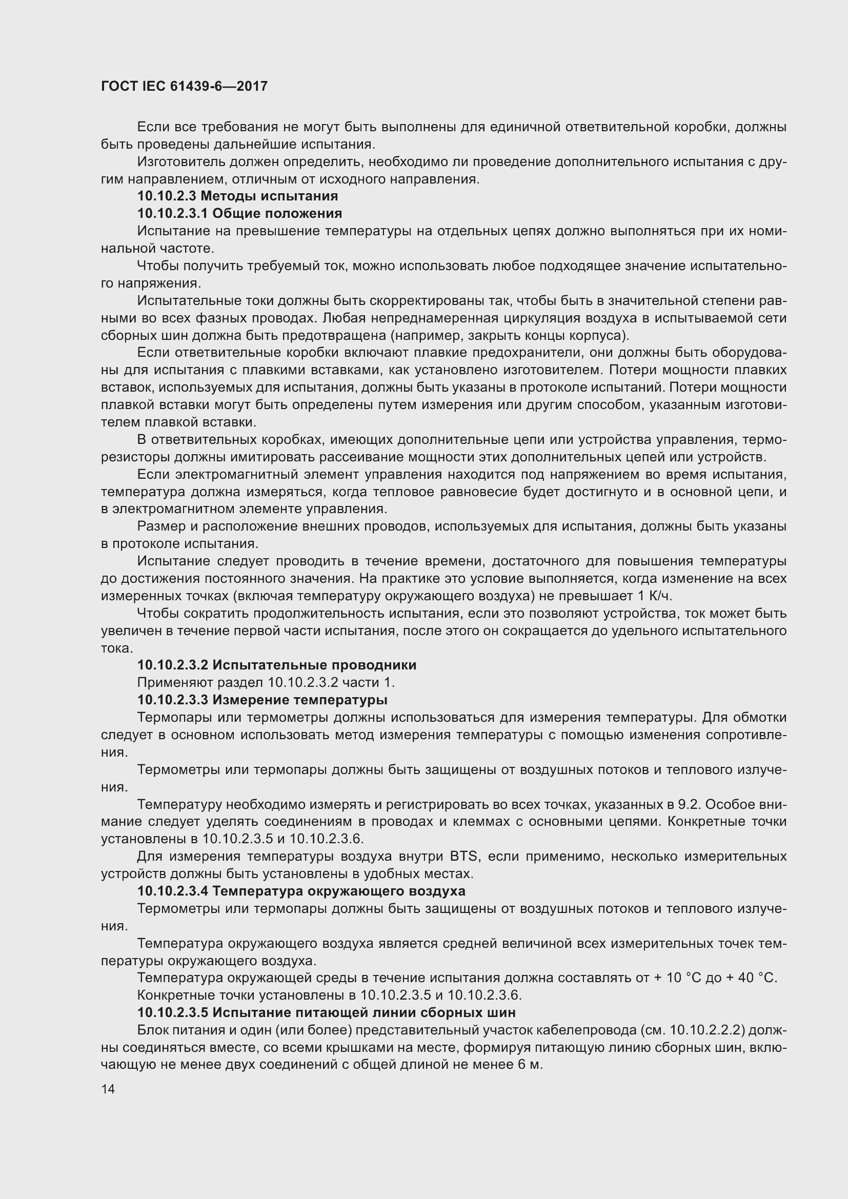 Страница 21 ГОСТ IEC 61439-6-2017