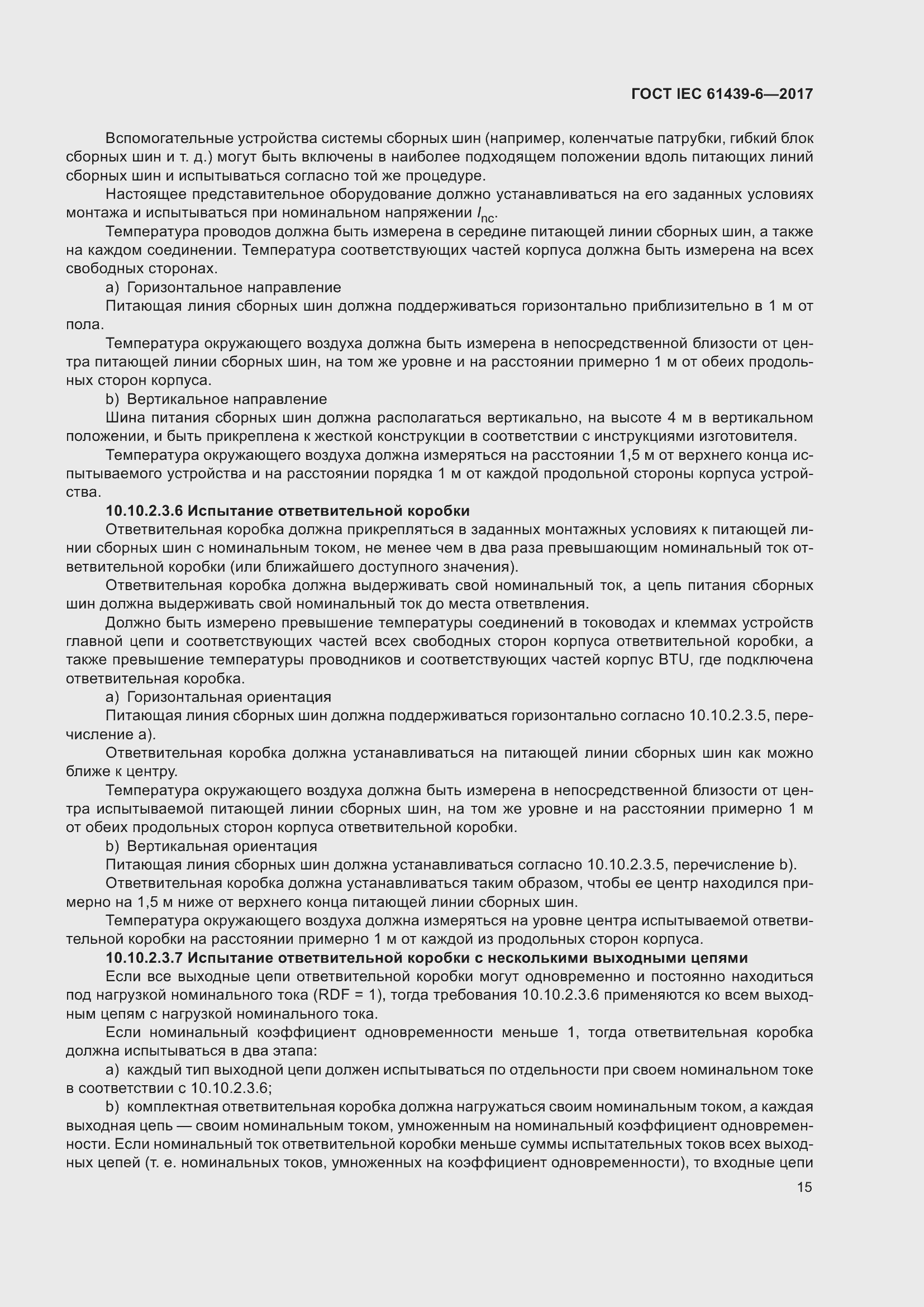 Страница 22 ГОСТ IEC 61439-6-2017