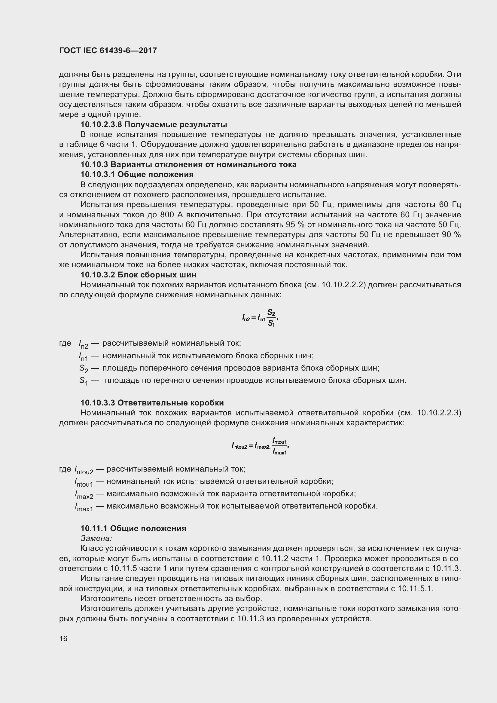 Страница 23 ГОСТ IEC 61439-6-2017